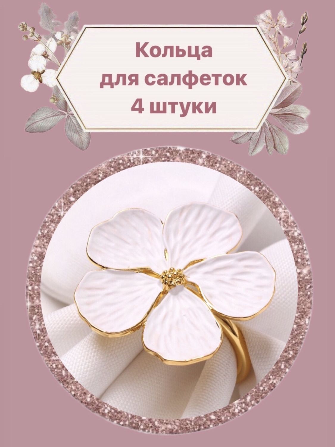 F.EmilyКольцодлясалфеток4шт.