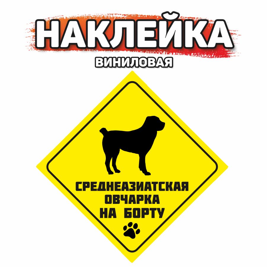 Наклейка на автомобиль, DANGER DOG, Среднеазиатская овчарка на борту -  купить по выгодным ценам в интернет-магазине OZON (862252993)