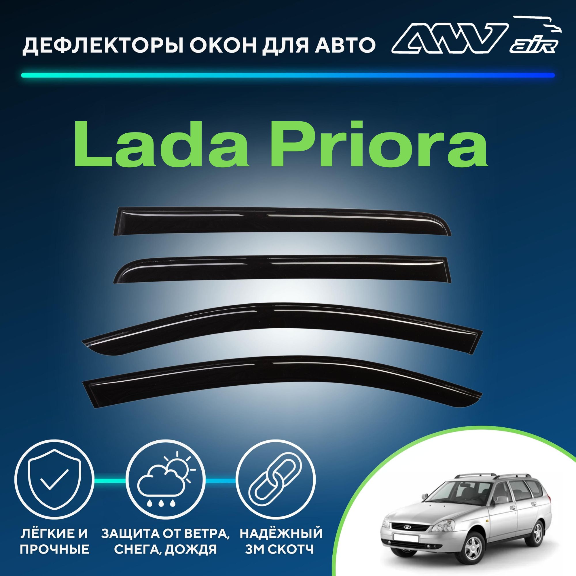 Дефлектор для окон ANV air ДК0223 Priora купить по выгодной цене в  интернет-магазине OZON (229376309)