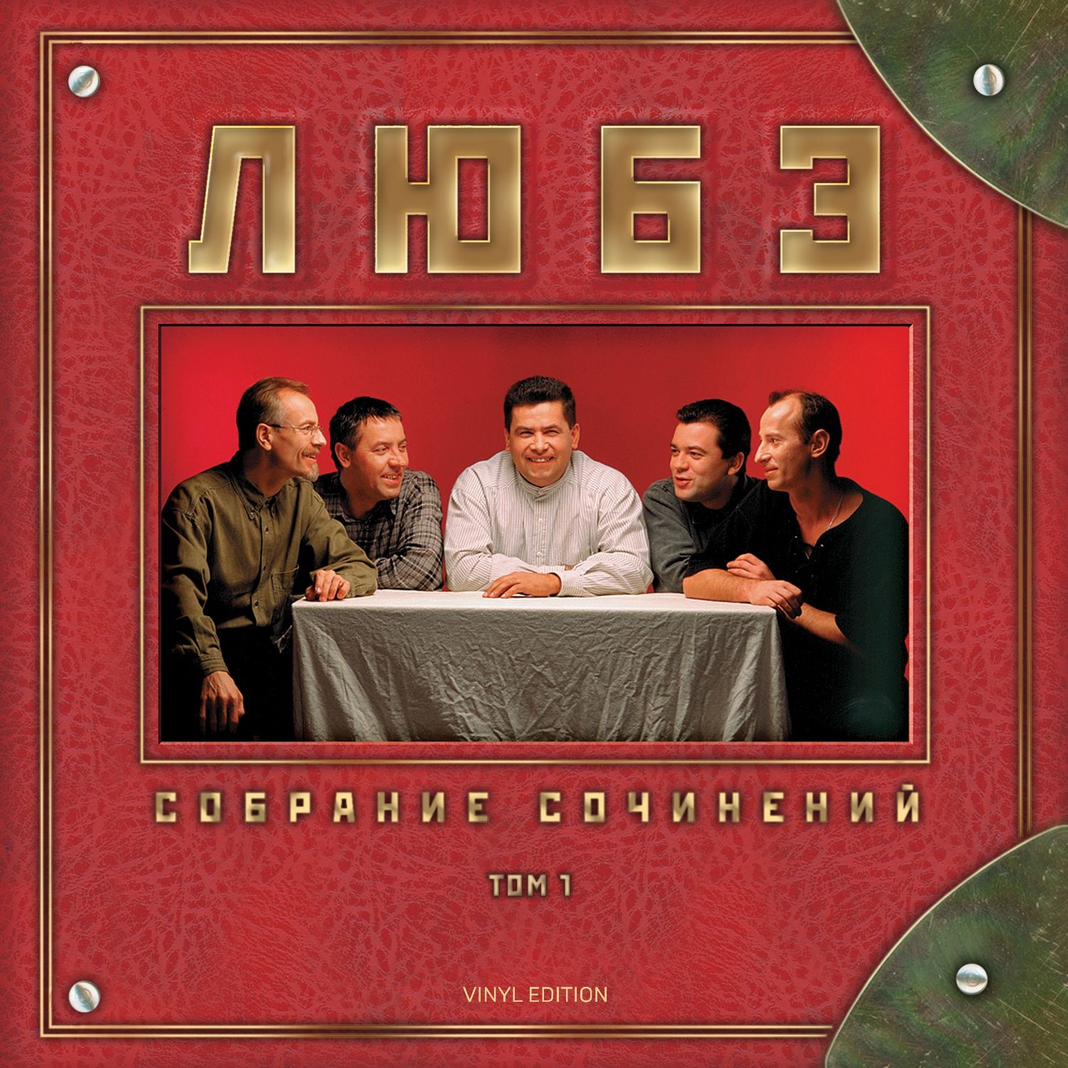 Ремикс песен любэ. Группа Любэ 1989 атас. Любэ 1999. Группа Любэ атас 1999. Собрание сочинений. Том 1 Любэ.