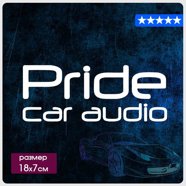 Отзывы прайд авто. Pride car Audio наклейка. Прайд кар аудио. Прайд 18. Наклейки на машину Pride car Audio.