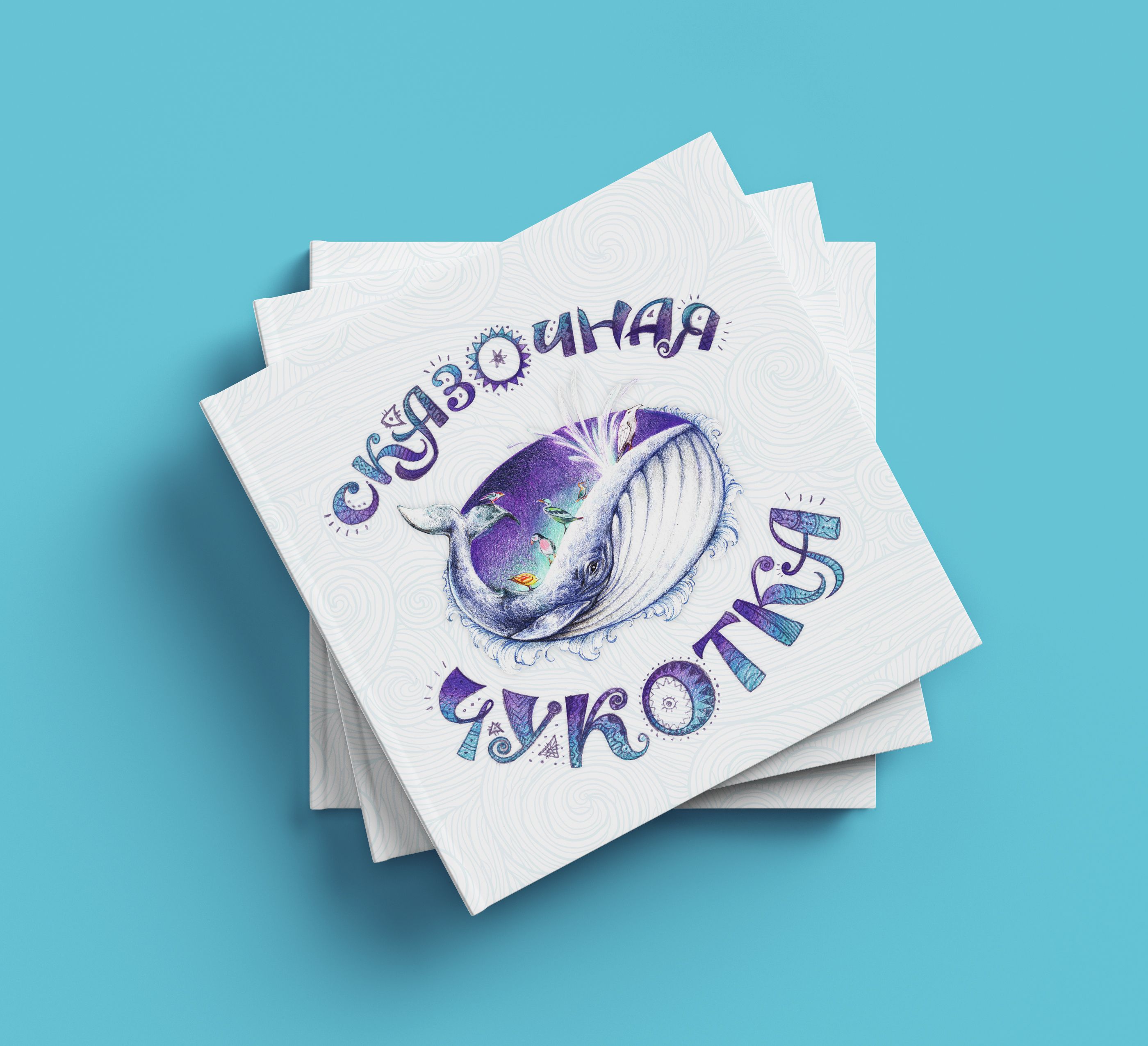 Сказочная Чукотка Книга Купить