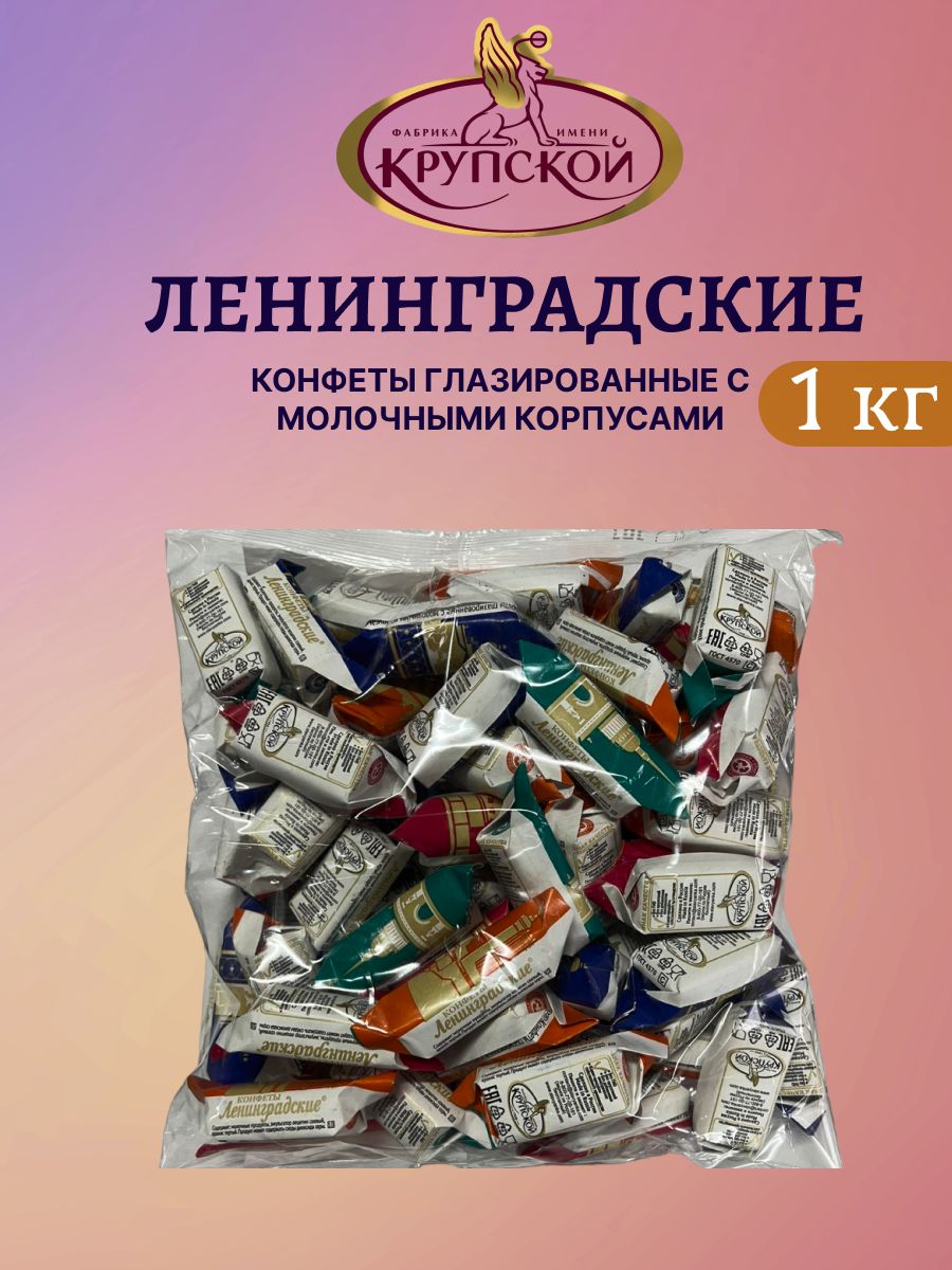 Конфеты ленинградские