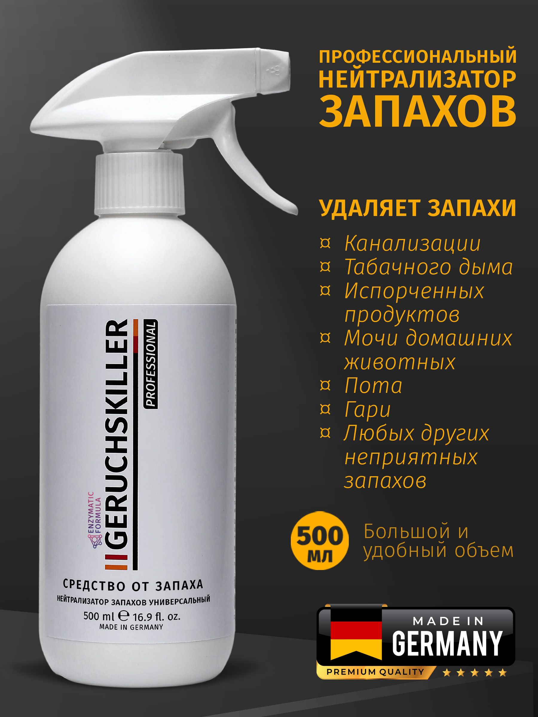 Средства OdorGone для удаления запахов в Санкт-Петербурге