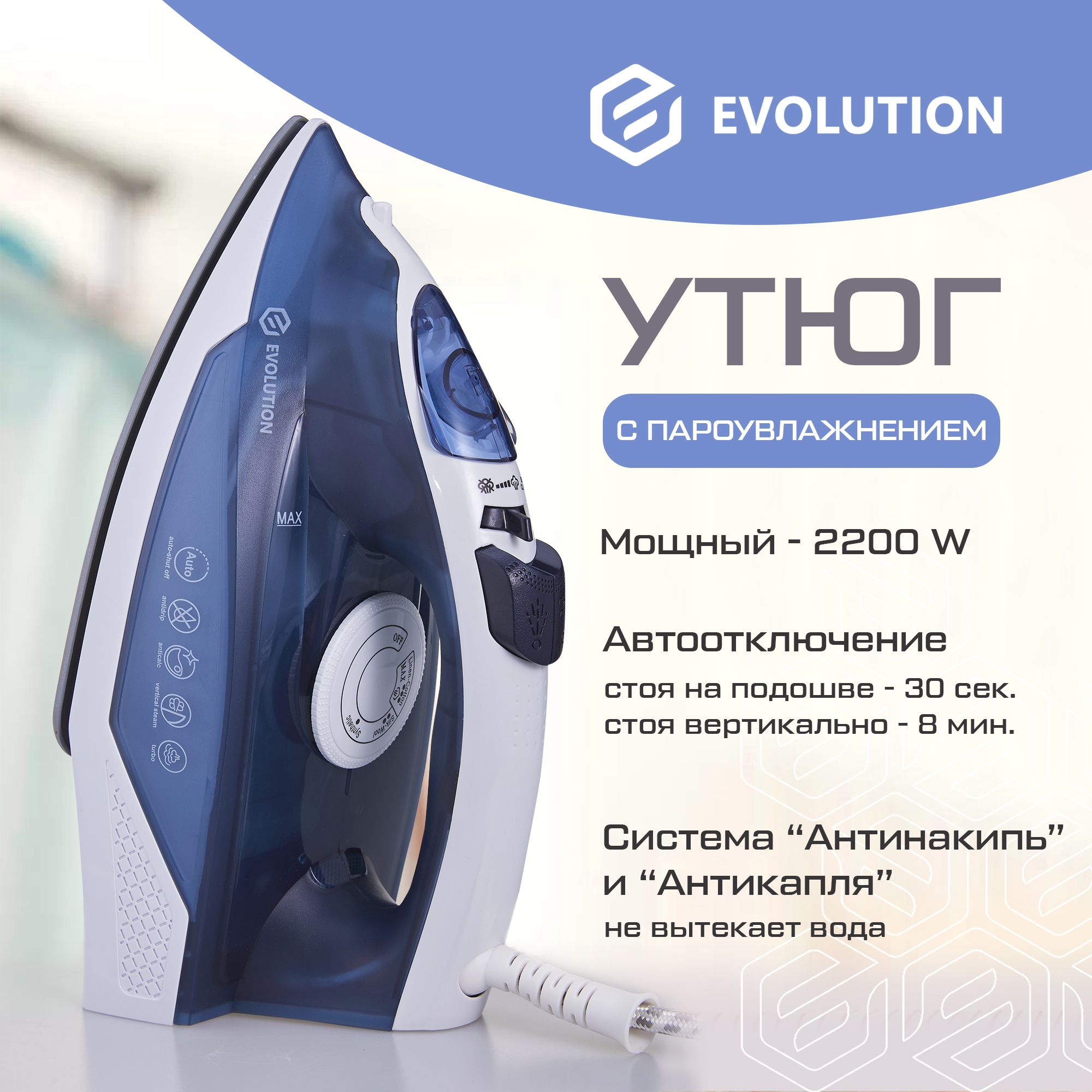 Evolution i. Эволюция утюга
