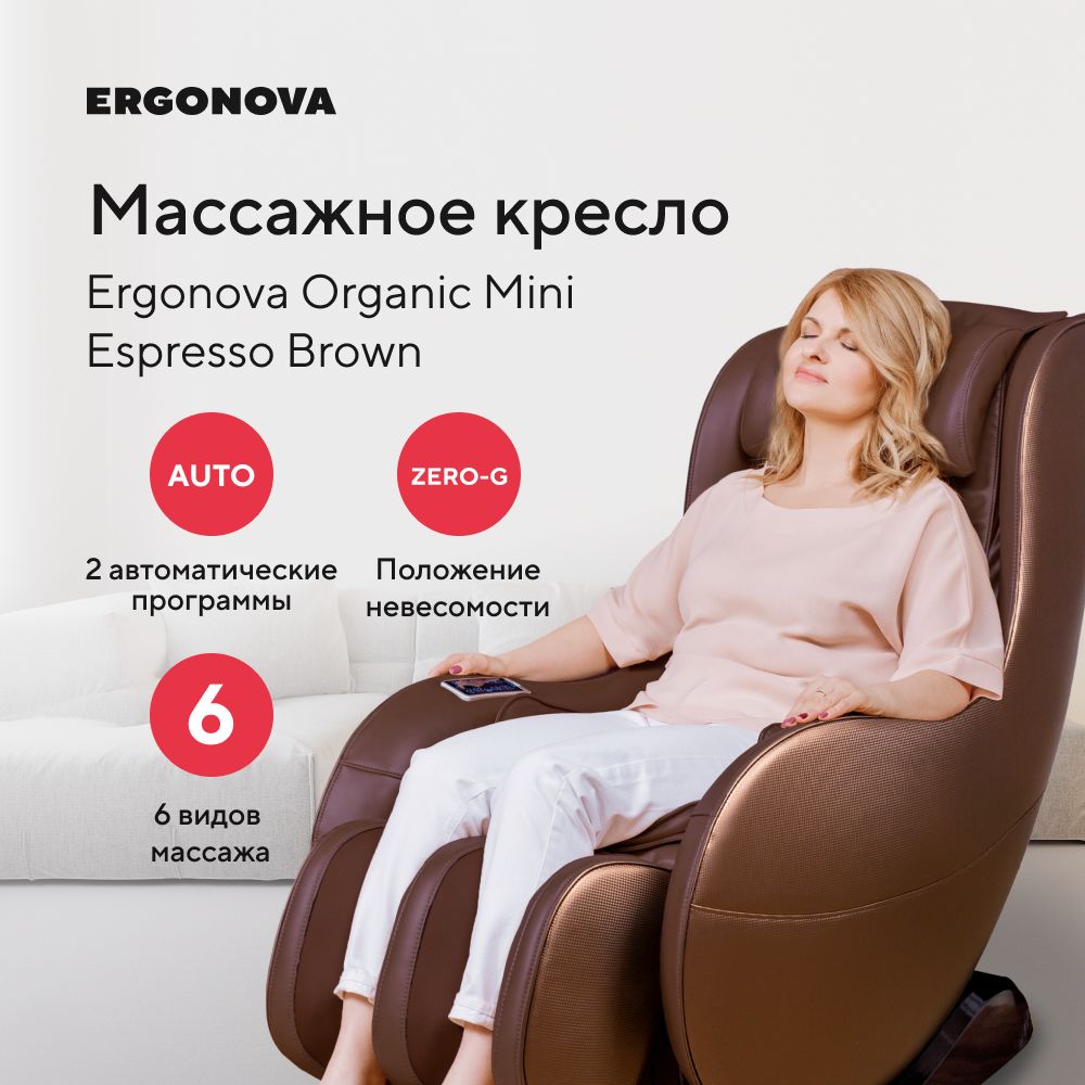 Массажное кресло ergonova organic 2