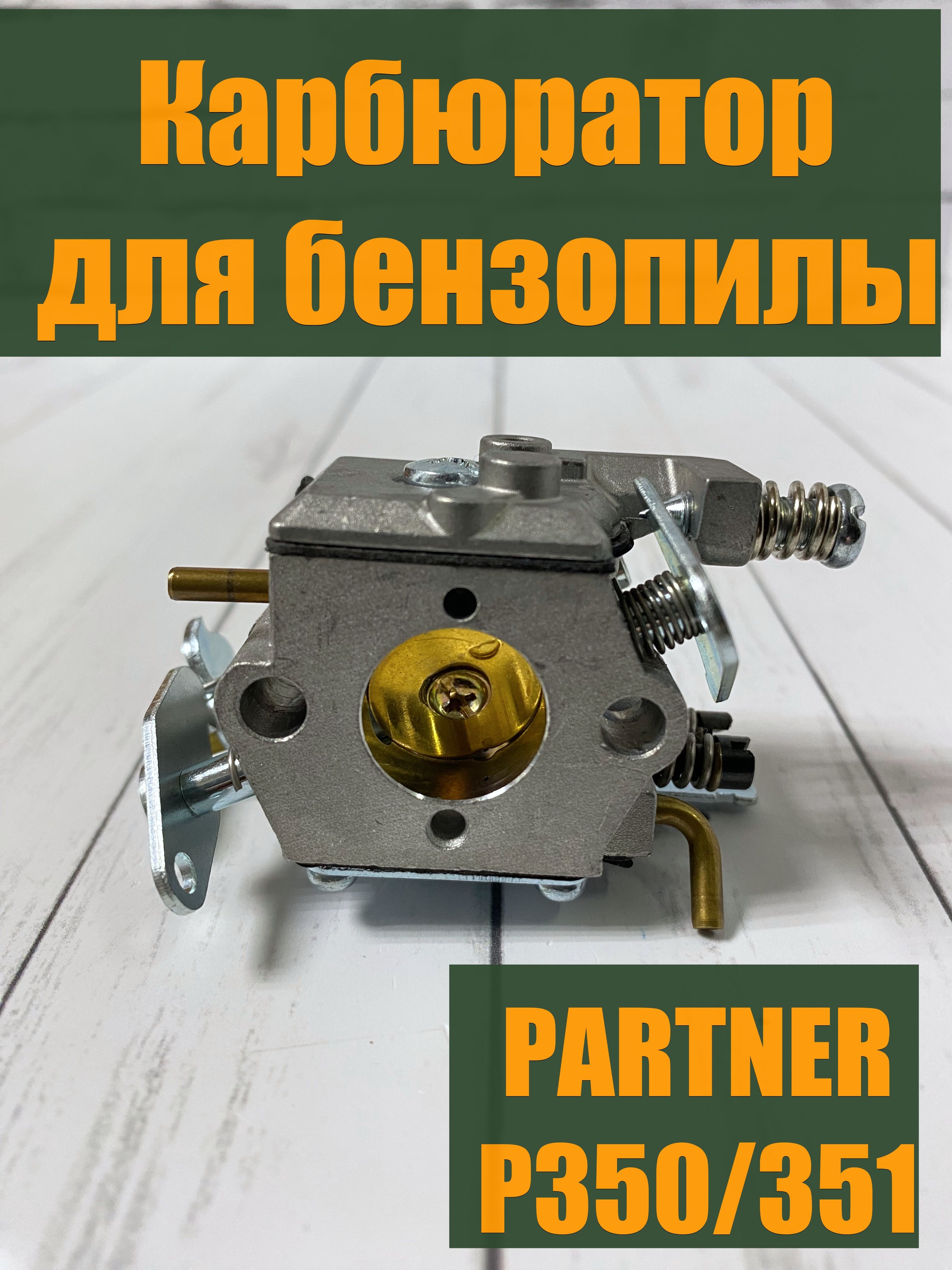 Запчасти для бензопилы Partner / купить - интернет магазин wedding8.ru