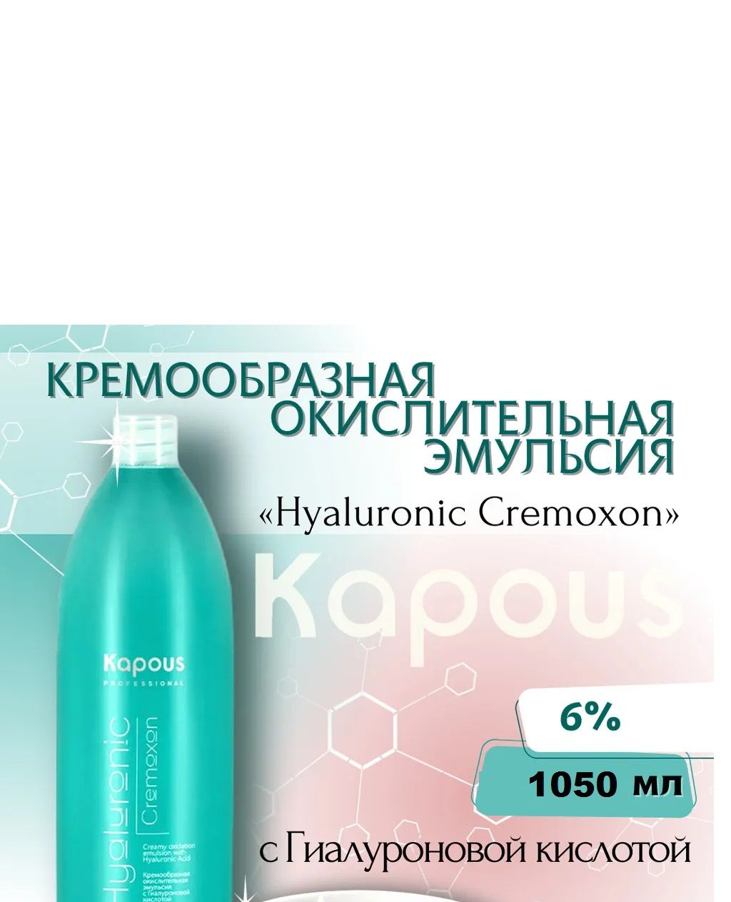 Kapous hyaluronic cremoxon