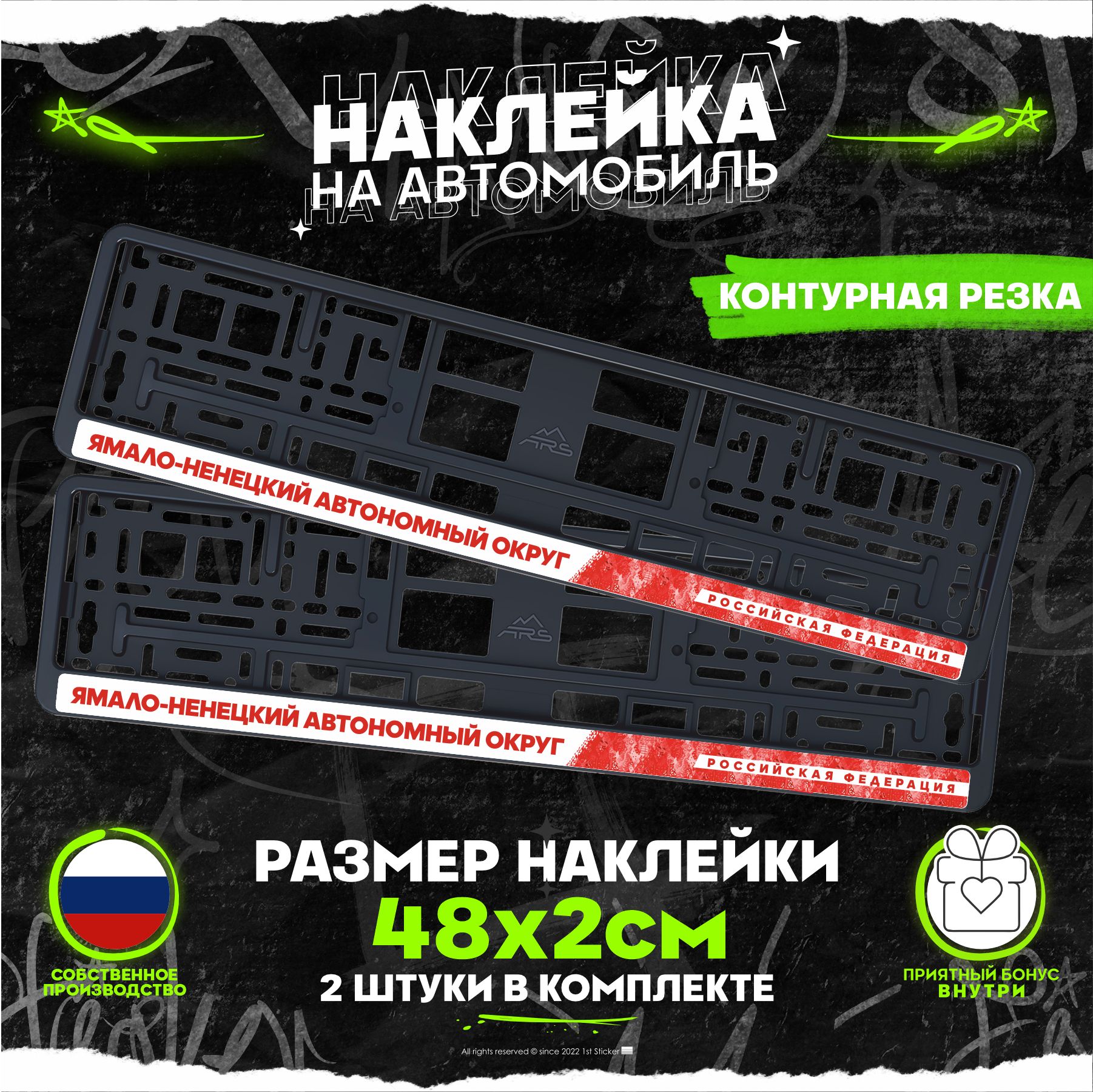 Наклейка на рамку номеров Ямало Ненецкий автономный округ Yamalo Nenets  Autonomous Okrug 89 регион 48х2см