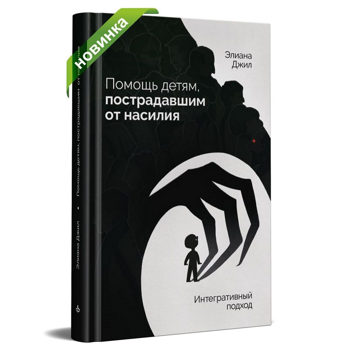 Помощь детям, пострадавшим от насилия. Интегративный подход | Джил Элиана