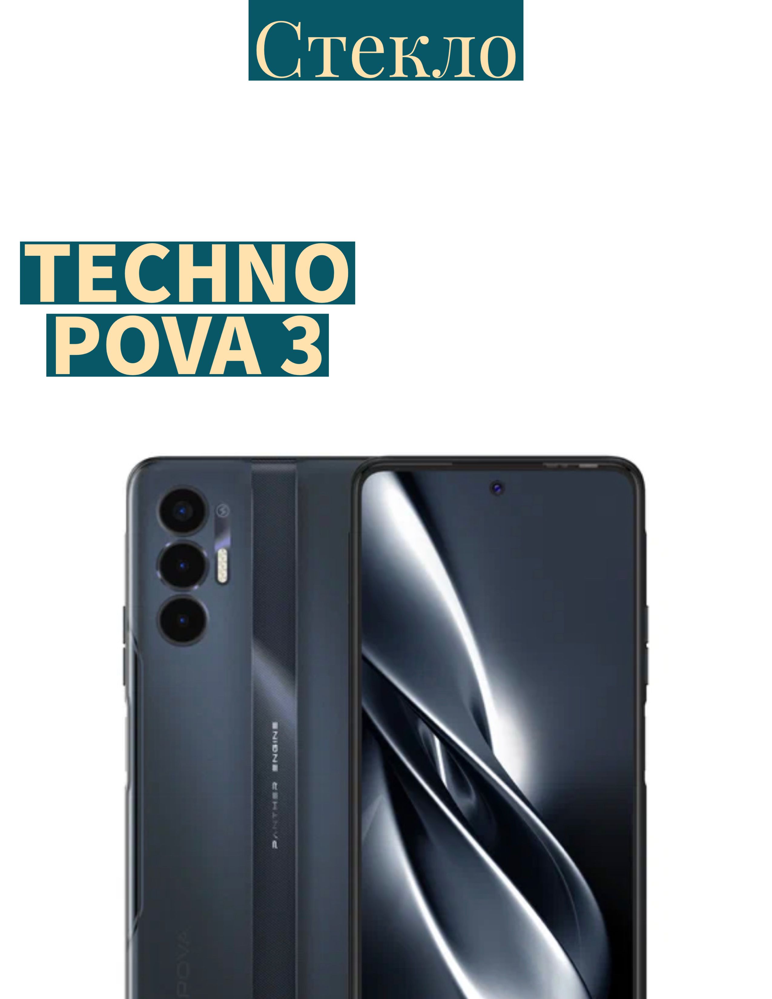 DZ Защитное стекло для Tecno Pova 3, Pova 3, Техно Текно Пова 3 Защита  экрана ( не чехол ) - купить с доставкой по выгодным ценам в  интернет-магазине OZON (693039603)