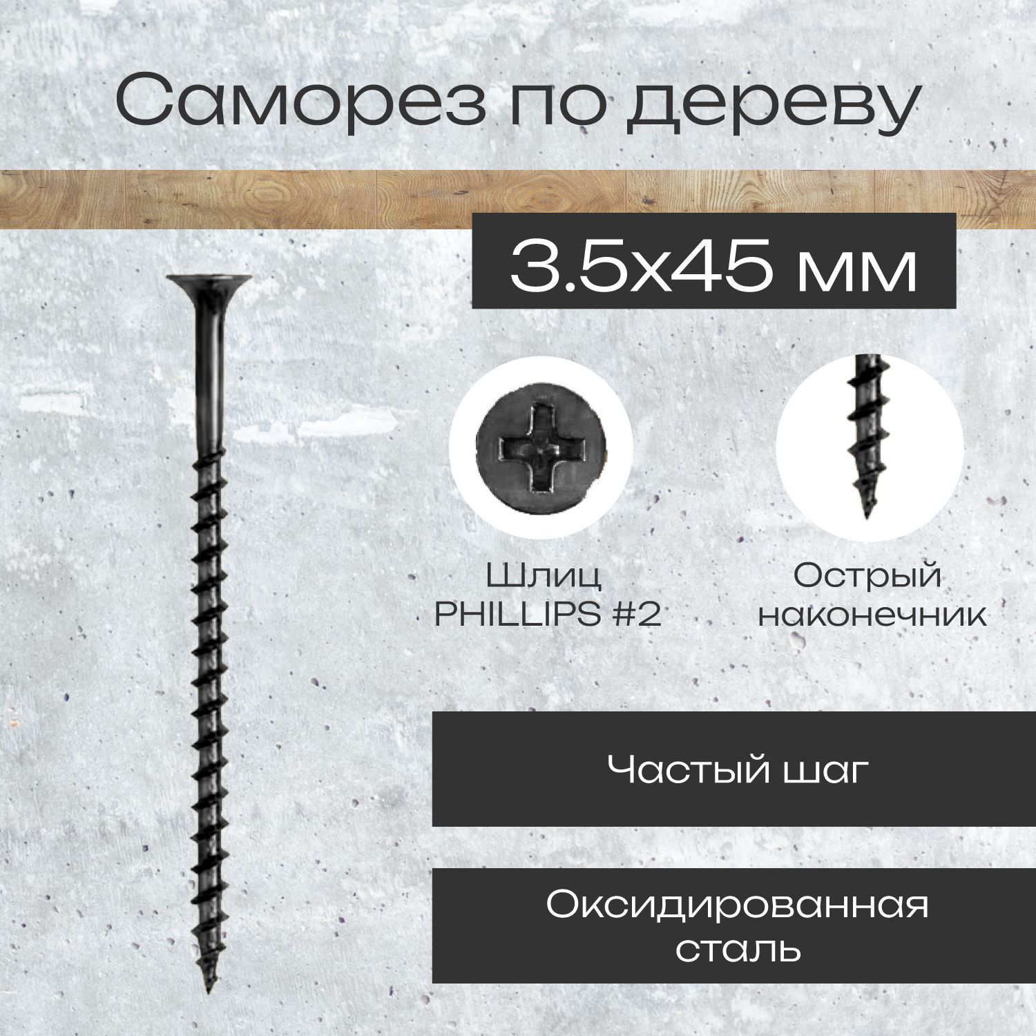 Саморезподереву3,5х45ммчерныйвкомплекте100штук