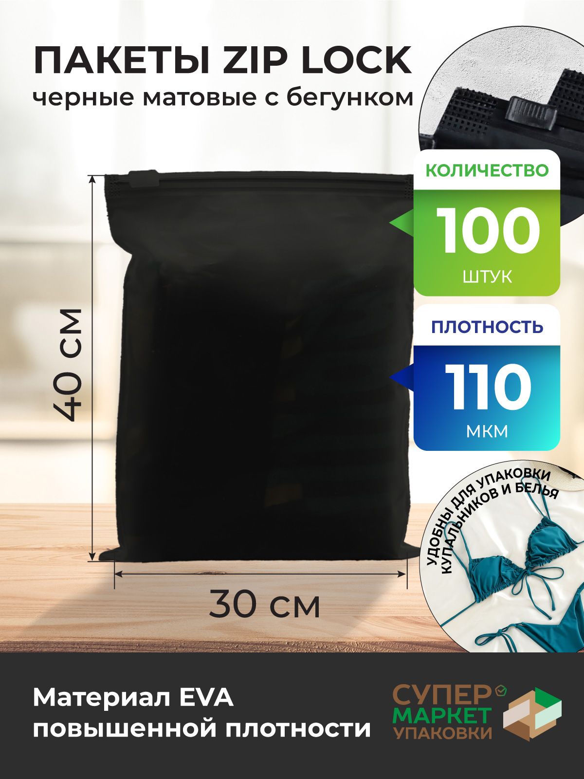 Черные упаковочные зип пакеты 30 х 40 см Zip Lock с бегунком