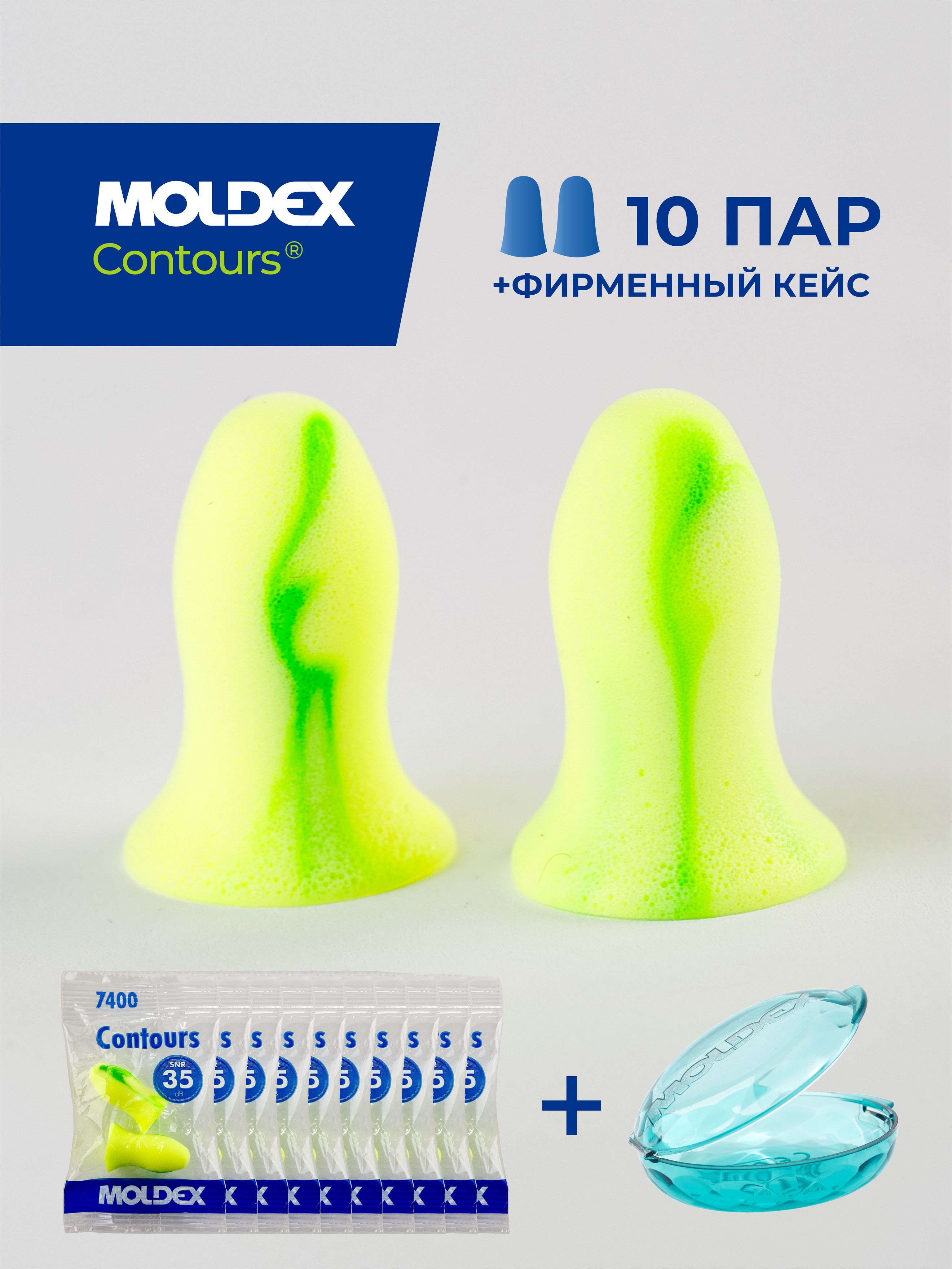 Беруши для сна (противошумные вкладыши) Moldex Contours, 10 пар с кейсом