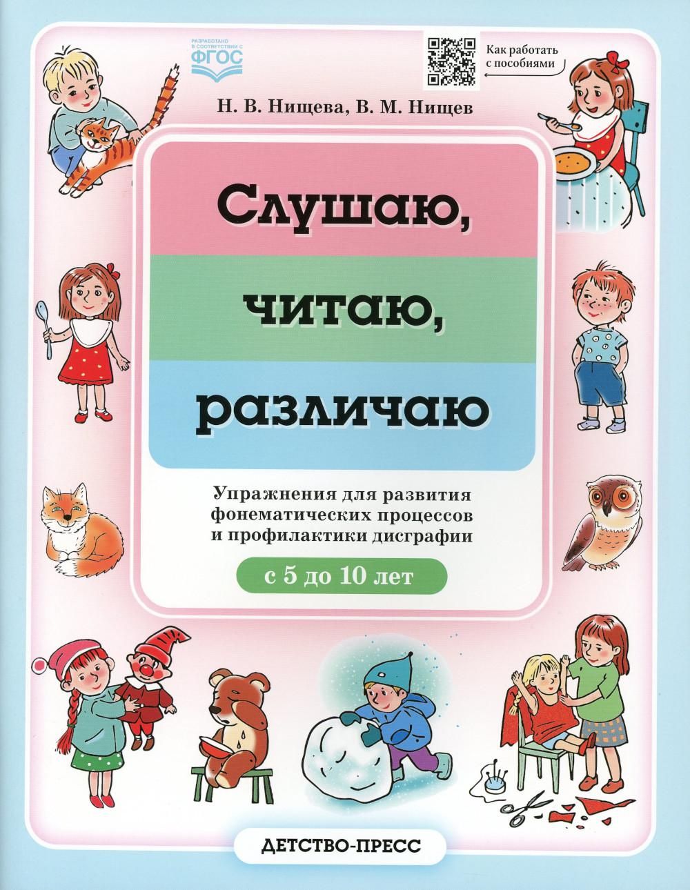 Слушаю, читаю, различаю. Упражнения для развития фонематических процессов и  профилактики дисграфии. С 5 до 10 лет. ФГОС - купить с доставкой по  выгодным ценам в интернет-магазине OZON (876753674)