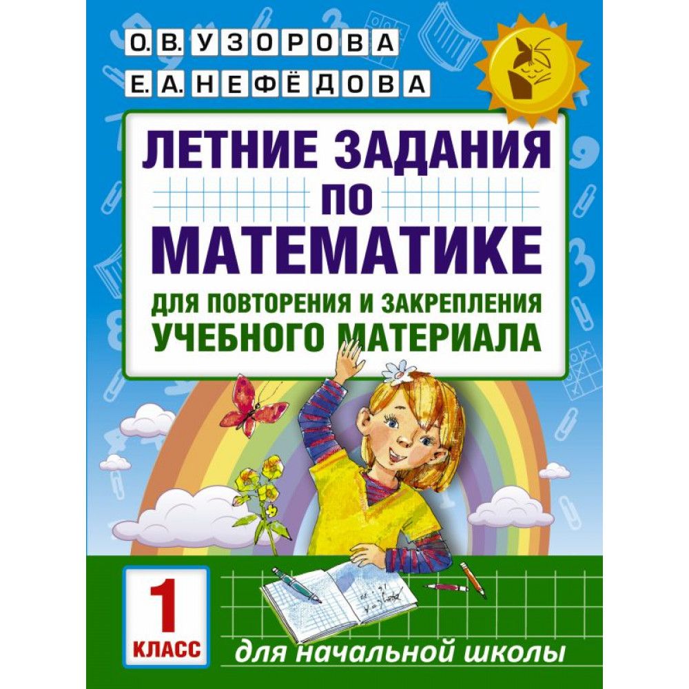 Тетрадь летних заданий математика. Летние задания 1 класс Узорова Нефедова. Летние задания по математике 1. Узорова летние задания. Математика 1 класс летние задания.