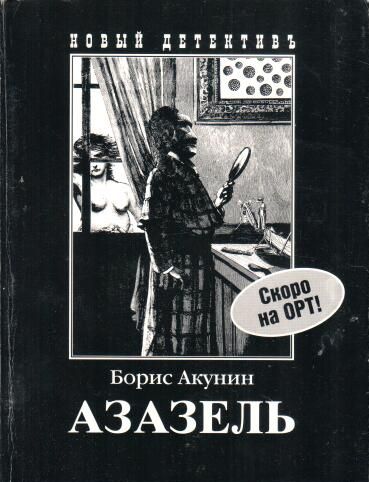 Презентация борис акунин азазель