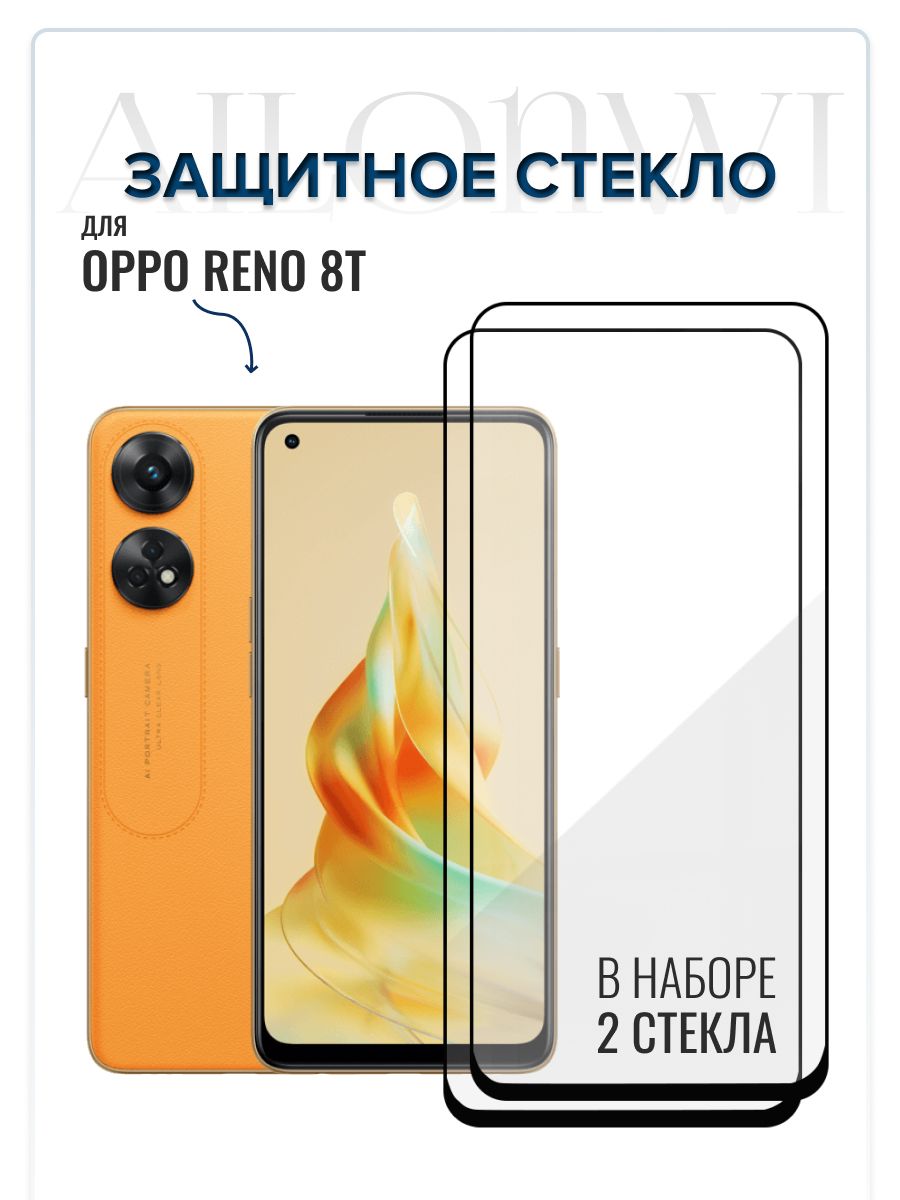 Набор 2шт. Защитное стекло для OPPO Reno 8T, Рено 8т, с олеофобным  покрытием, легко клеится и не искажает съемку на селфи камере, прозрачное с  черной рамкой, защита на смартфон Reno 8t - купить с доставкой по выгодным  ценам в ...