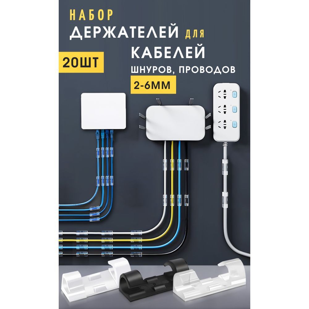 Набордержателейдляпроводовикабелей2-6мм(20шт)прозрачные,зажимы,крючки,клипсы,креплениядлягирлянд,самоклеящиеся