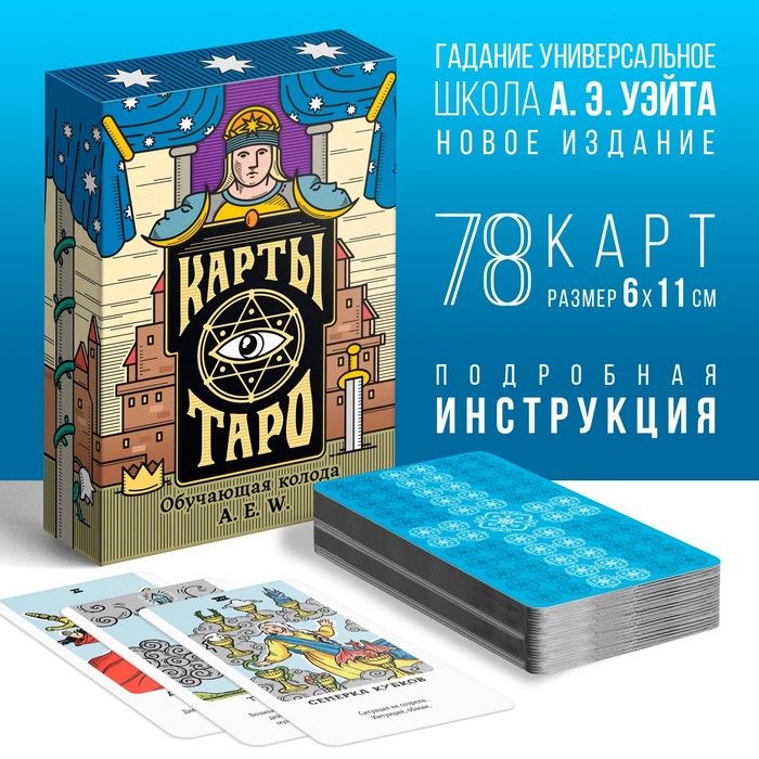 Карты Таро Уэйта с инструкцией 78 карт обучающие