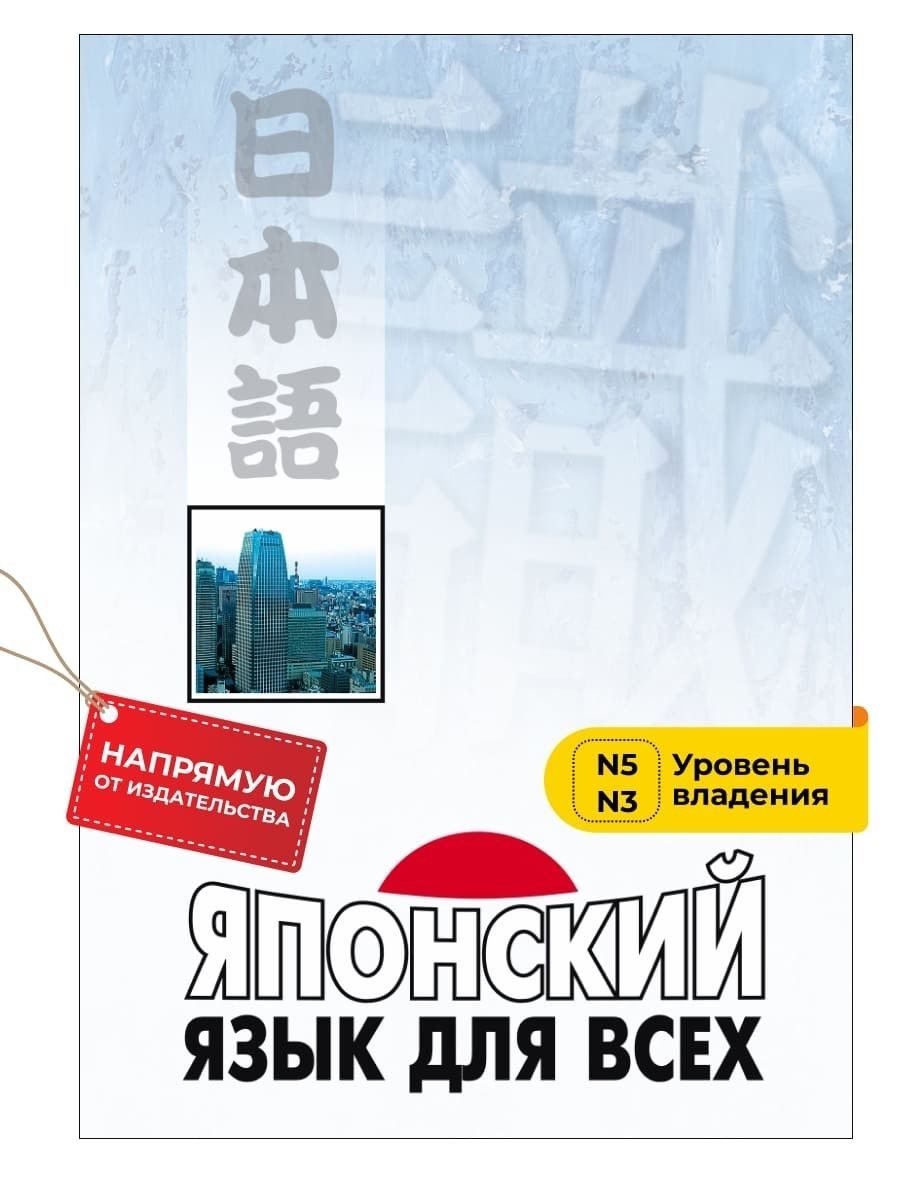 Японский язык для всех. Функциональный подход к ежедневному общению |  Нагара Сусуму - купить с доставкой по выгодным ценам в интернет-магазине  OZON (227298528)