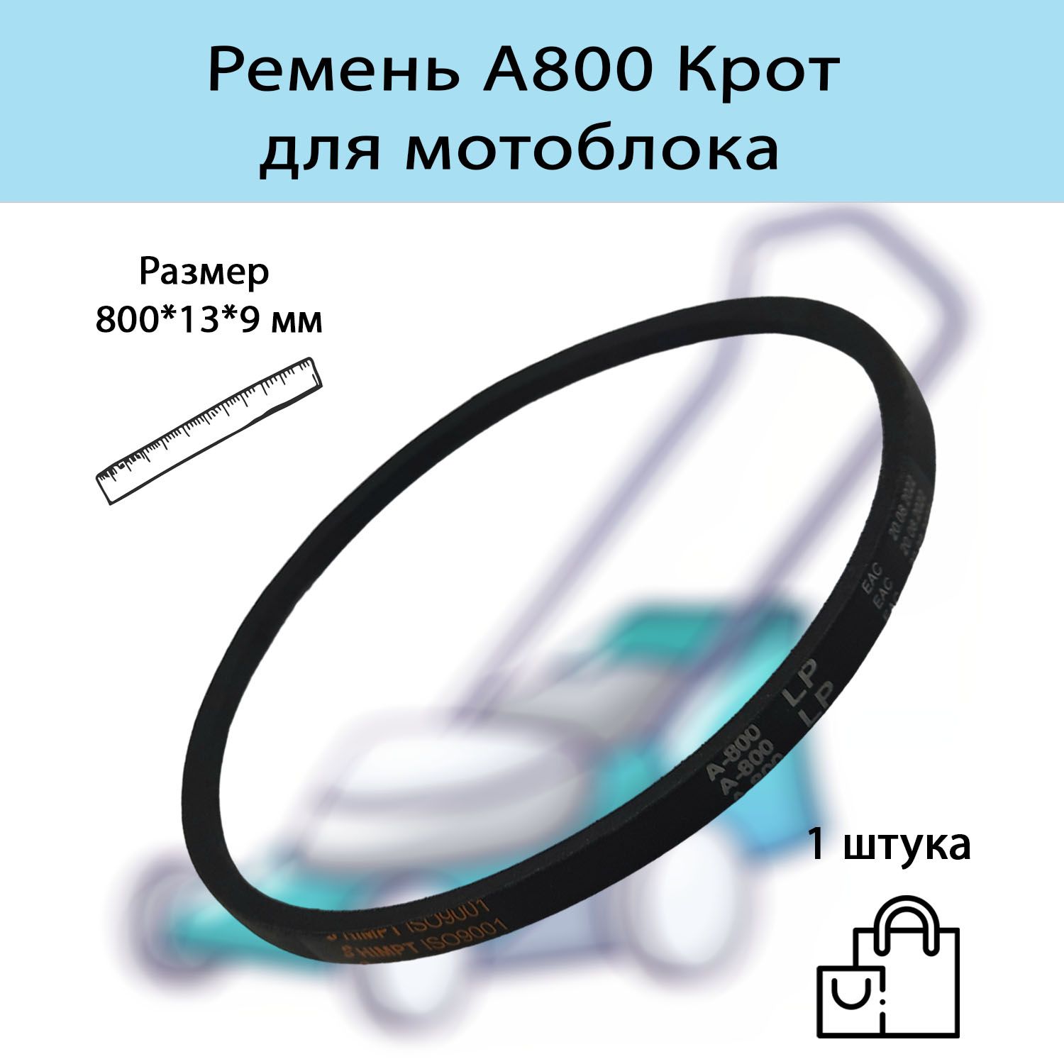 ремень на крот. ремень на крот. 01. а 750 ремень для мотокультиватора. ремень а710 привода.