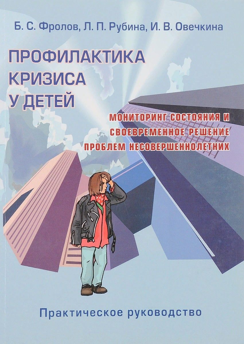 Мониторинг профилактика. Профилактика кризиса. Профилактика книга. Книга по профилактике. Книга про кризисы ребёнка.