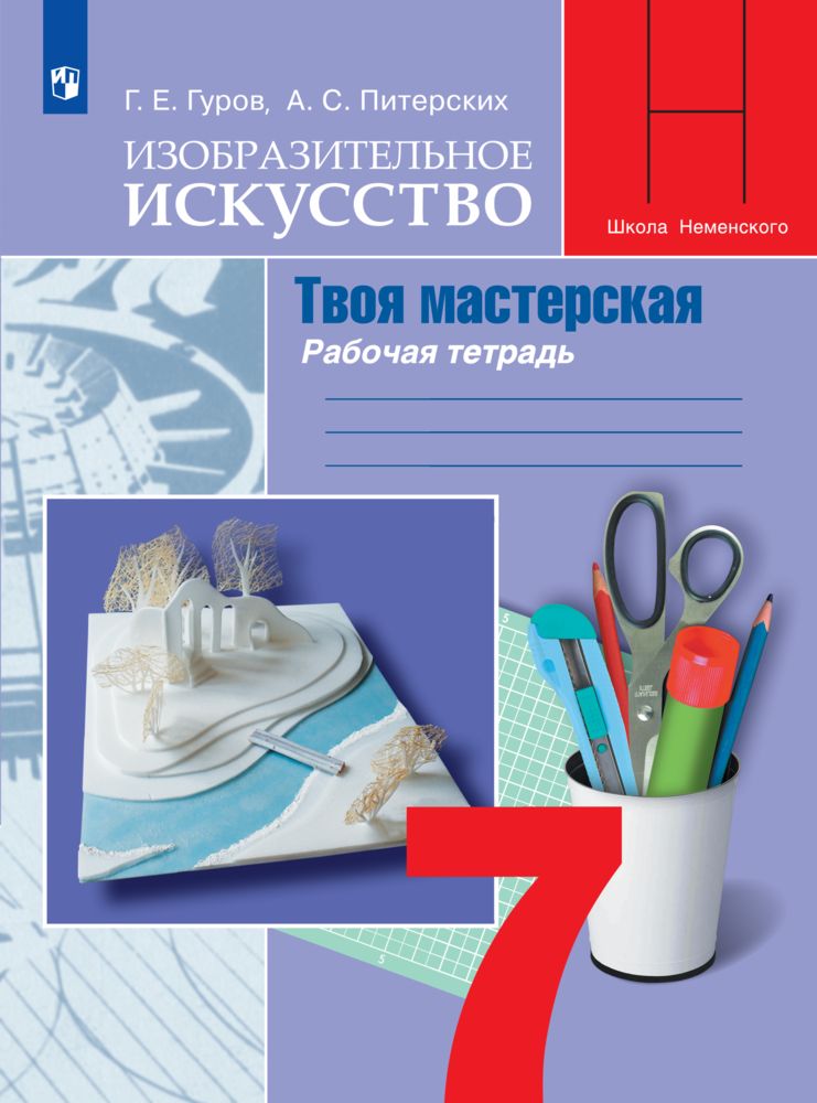 Изобразительное искусство. Твоя мастерская. Рабочая тетрадь. 7 класс | Гуров Г. Е., Питерских А. С.