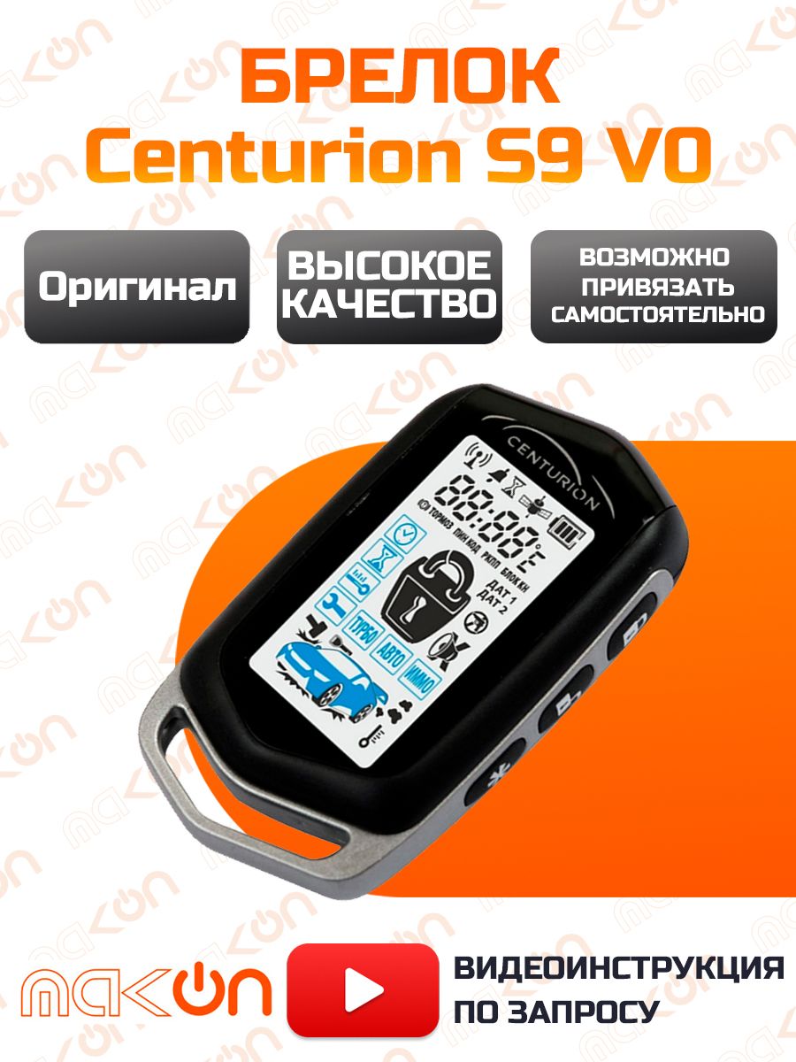 Брелок с ЖК дисплеем Centurion S9 V0