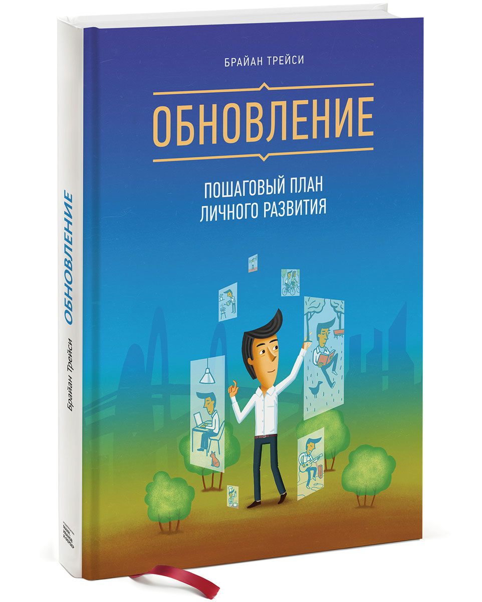 Трейси книги список. Брайан Трейси «обновление; пошаговый план личного развития». Брайан Трейси книги. Книга обновление Брайан Трейси. Обложка книги обновление Брайан Трейси.