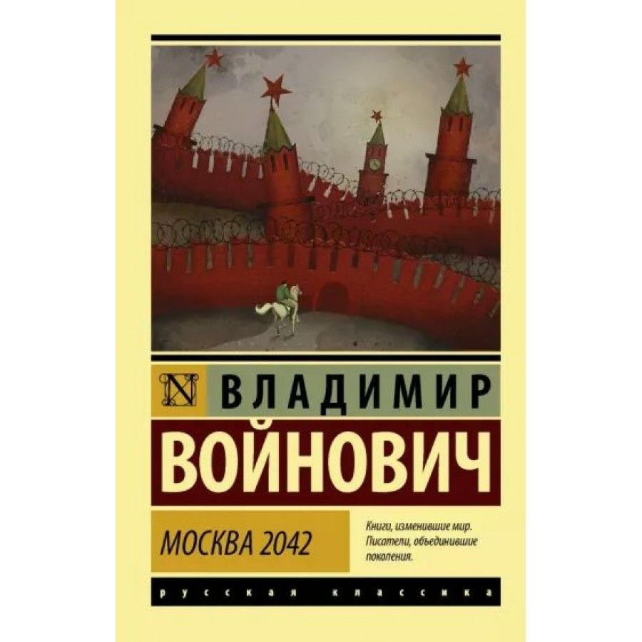 Москва 2042. В.Войнович Роман «Москва 2042». Войнович Москва 2042 книга. Войнович Москва книга. Фото книги Войновича Москва 2042.