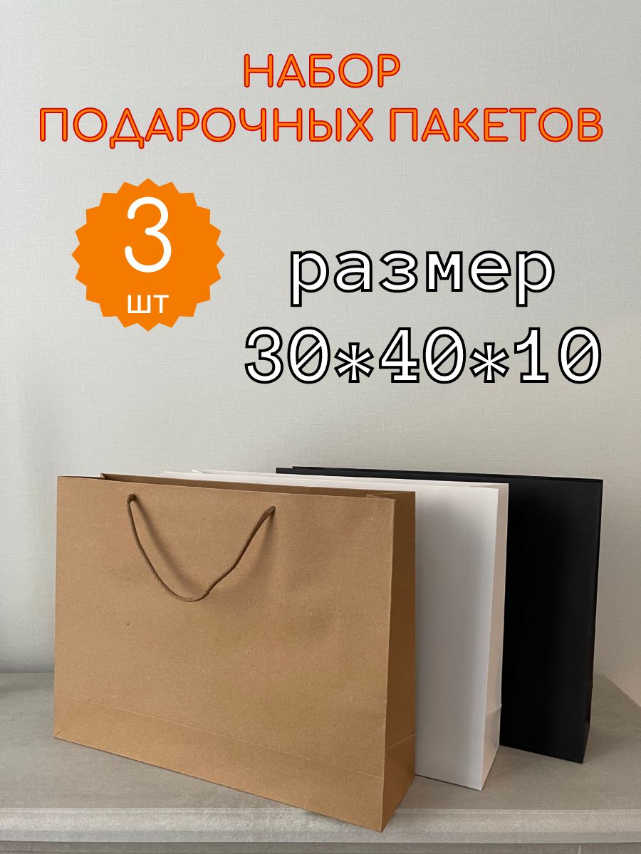 Пакет подарочный 40х30х10 см, 3 шт.