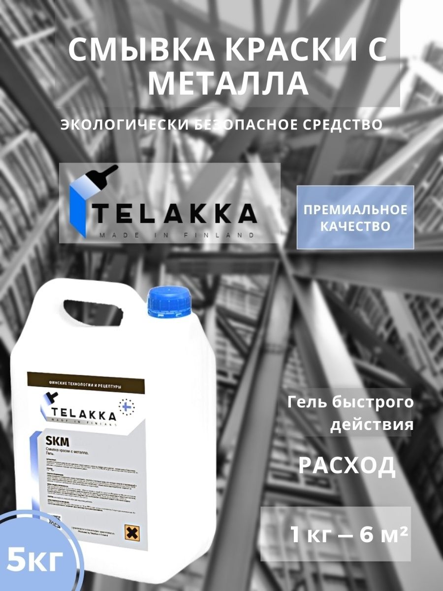 Смывка краски с металла TELAKKA SKM 5кг