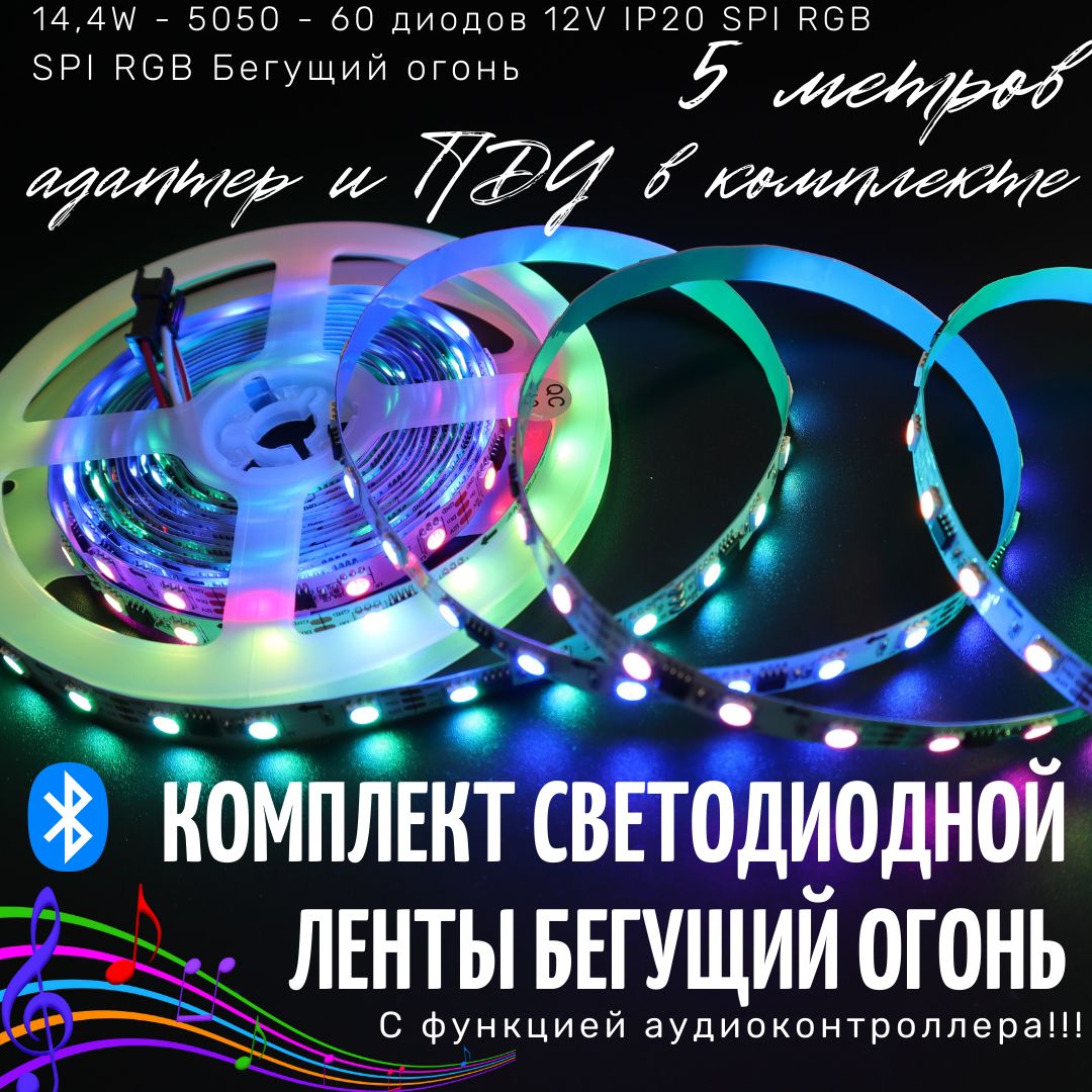 Комплект для светодиодной подсветки REDIGLE, 12В, IP20, 60 LED/m  14,4WSPI_SPI RGB - купить по выгодной цене в интернет-магазине OZON  (881708511)