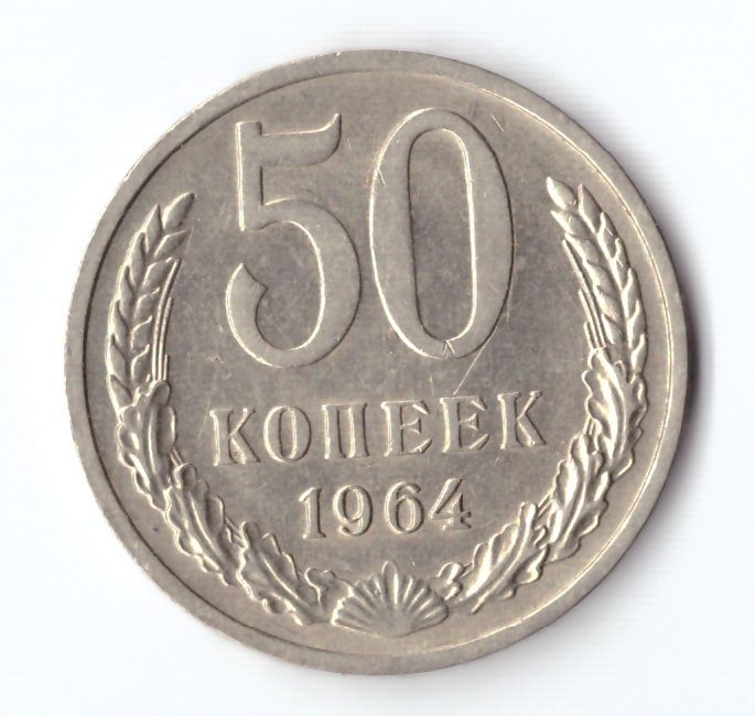 Монета 50 копеек 1964 года. Советская 50. Отличие 10 копеек 1986 года различие. Экс-50 Советский. 50 Копеек банк России 2015 стоимость.