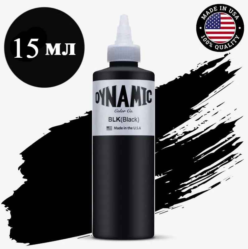 Краска для тату Dynamic Black - Динамик Черный (0,5oz - 15мл) Универсальная