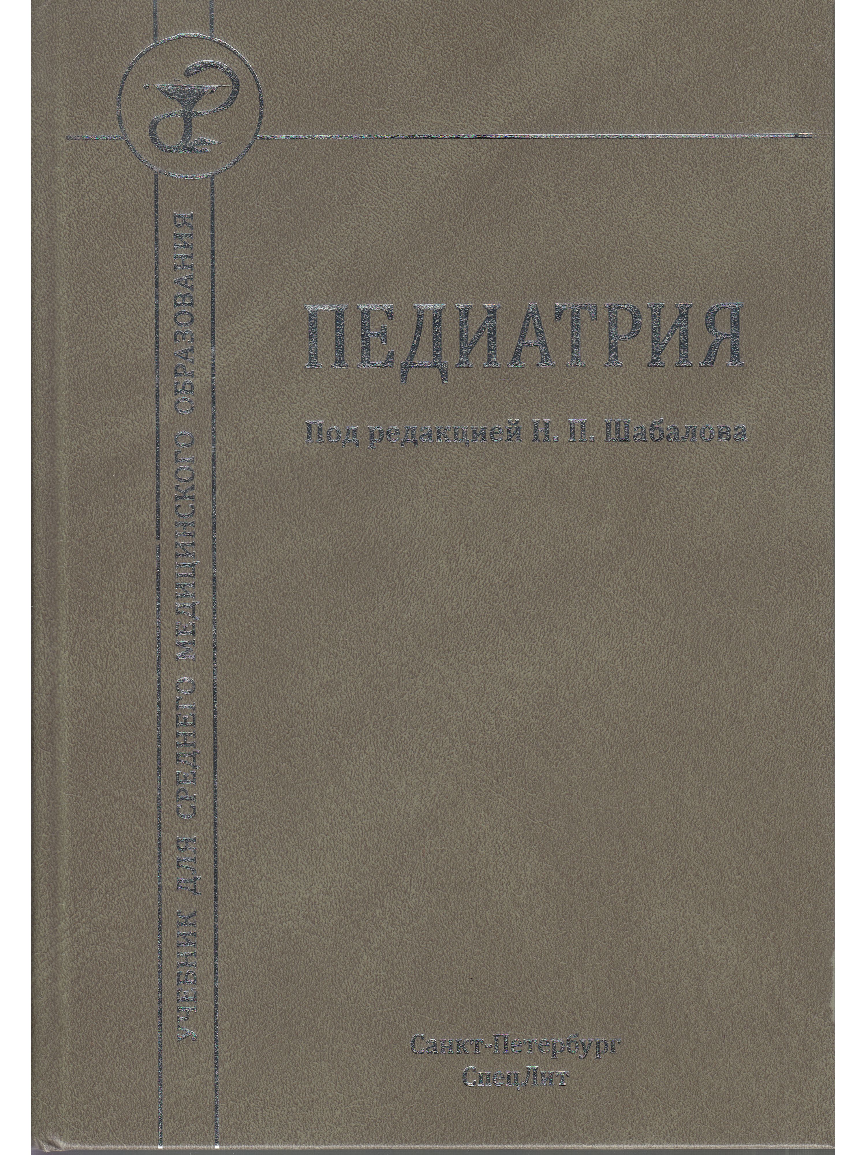 Педиатрия учебник. Педиатрия учебник Шабалов. Госпитальная педиатрия учебник. Баранов педиатрия учебник.