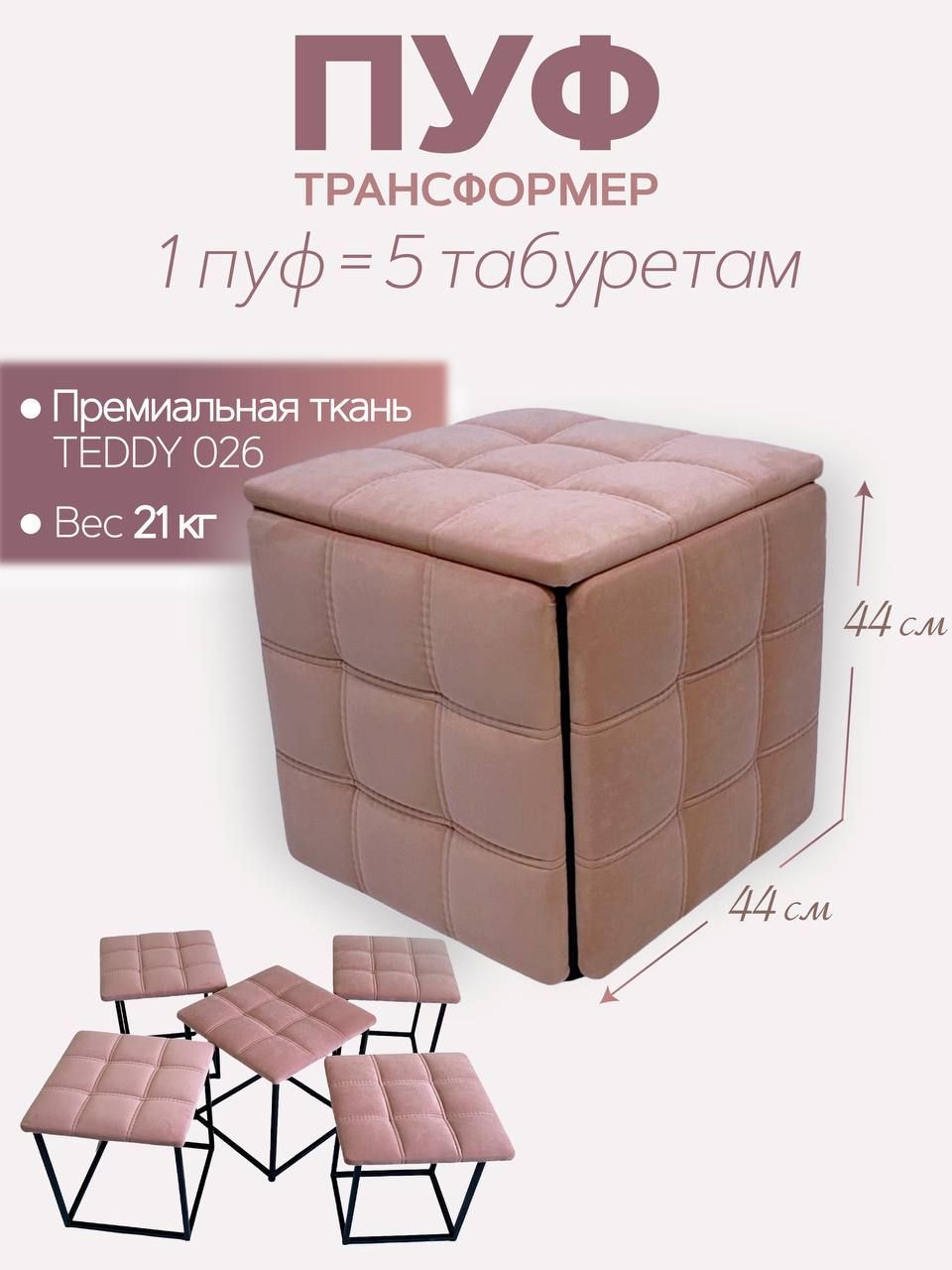 пуфик из пяти табуреток