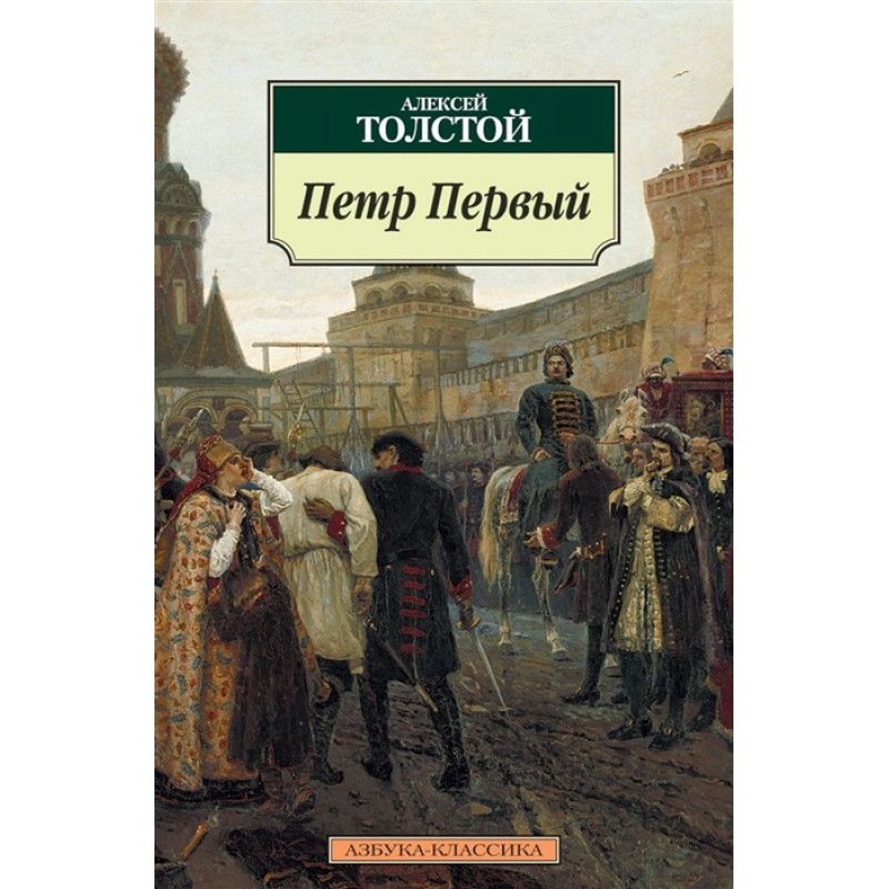 Толстого «петр первый» (1945 год);. Петр первый : роман. Толстой про петра 1. Петр первый : роман. Толстой пётр первый книга.