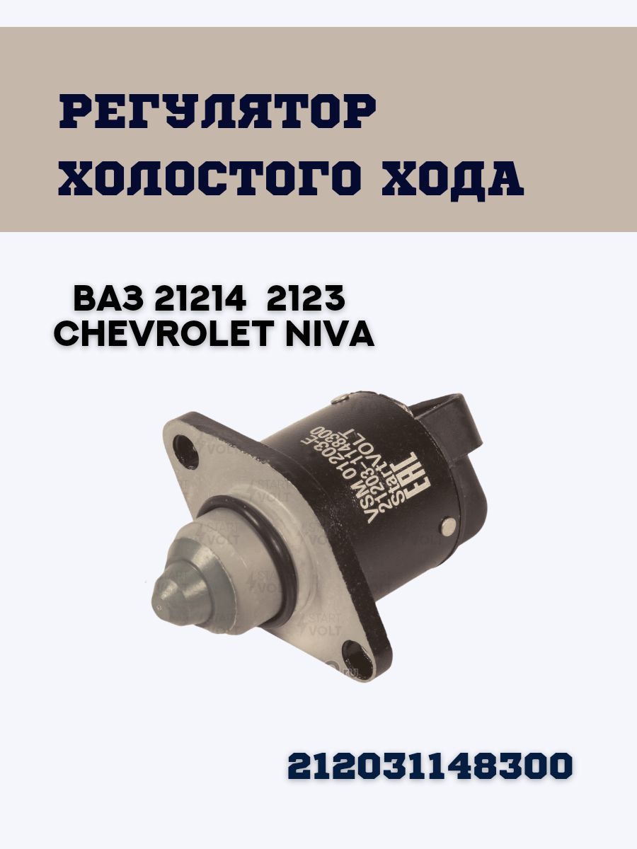 Датчик Холостого Хода Нива Шевроле Купить