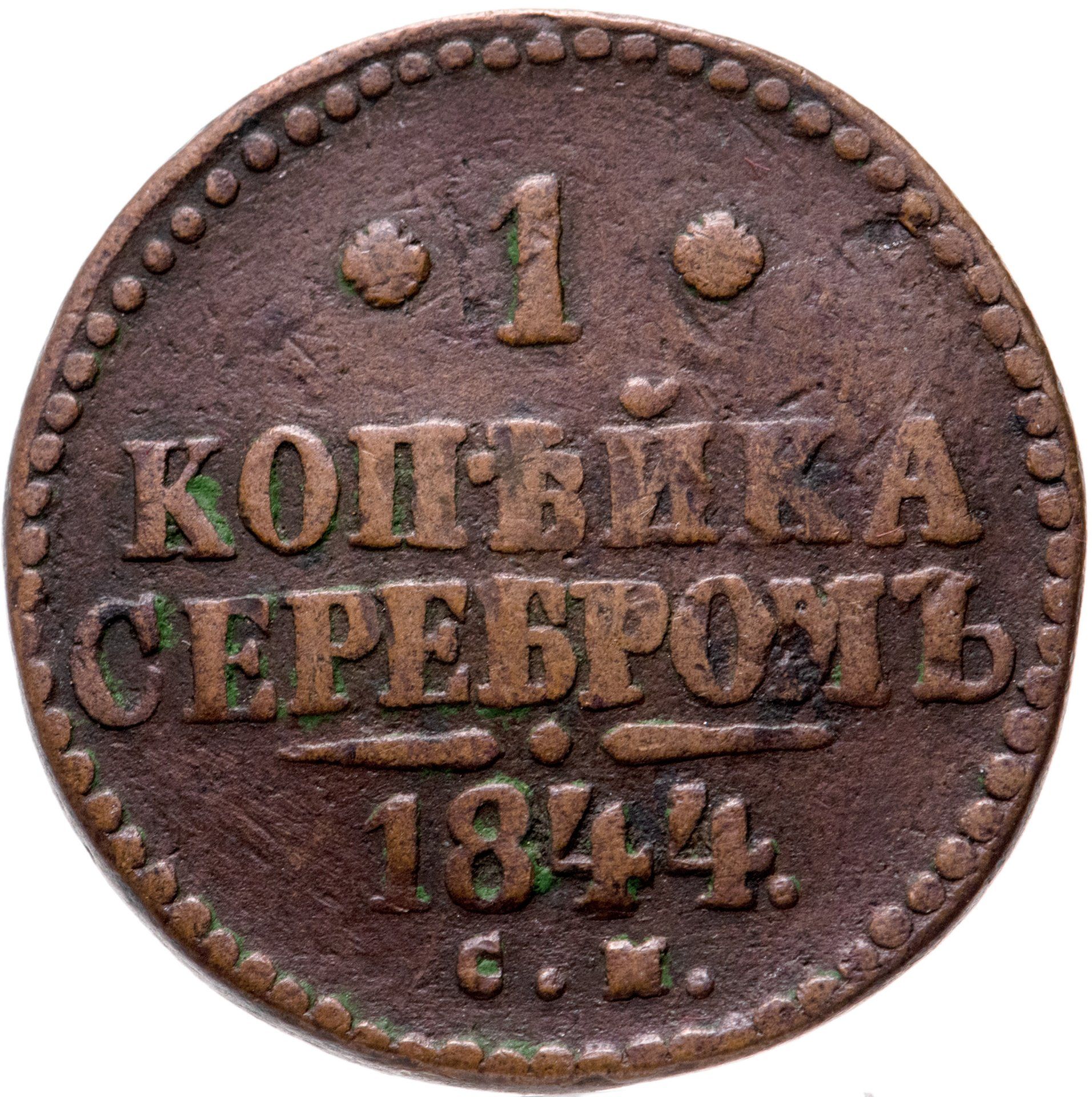 1 копейка 1844 года. Монета 1 копейка 1840 СПМ.