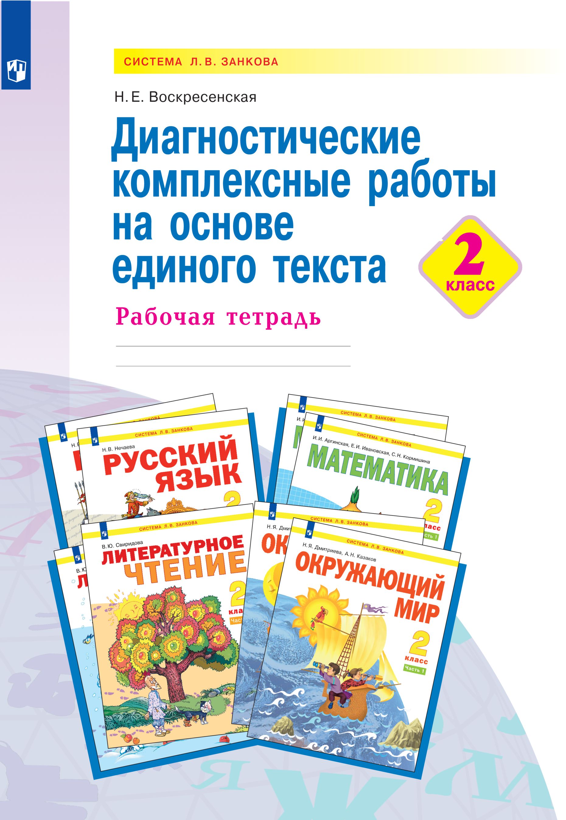 Диагностические комплексные работы на основе единого текста. 2 класс -  купить с доставкой по выгодным ценам в интернет-магазине OZON (771553339)