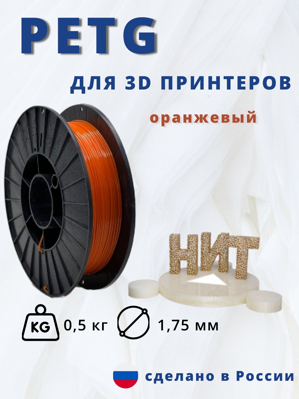 Пластик для 3д печати "НИТ", Petg оранжевый 0,5 кг