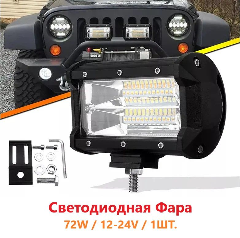 Фарасветодиодная(ДХО)/мощность72W/1шт.вкомплекте/12-24V