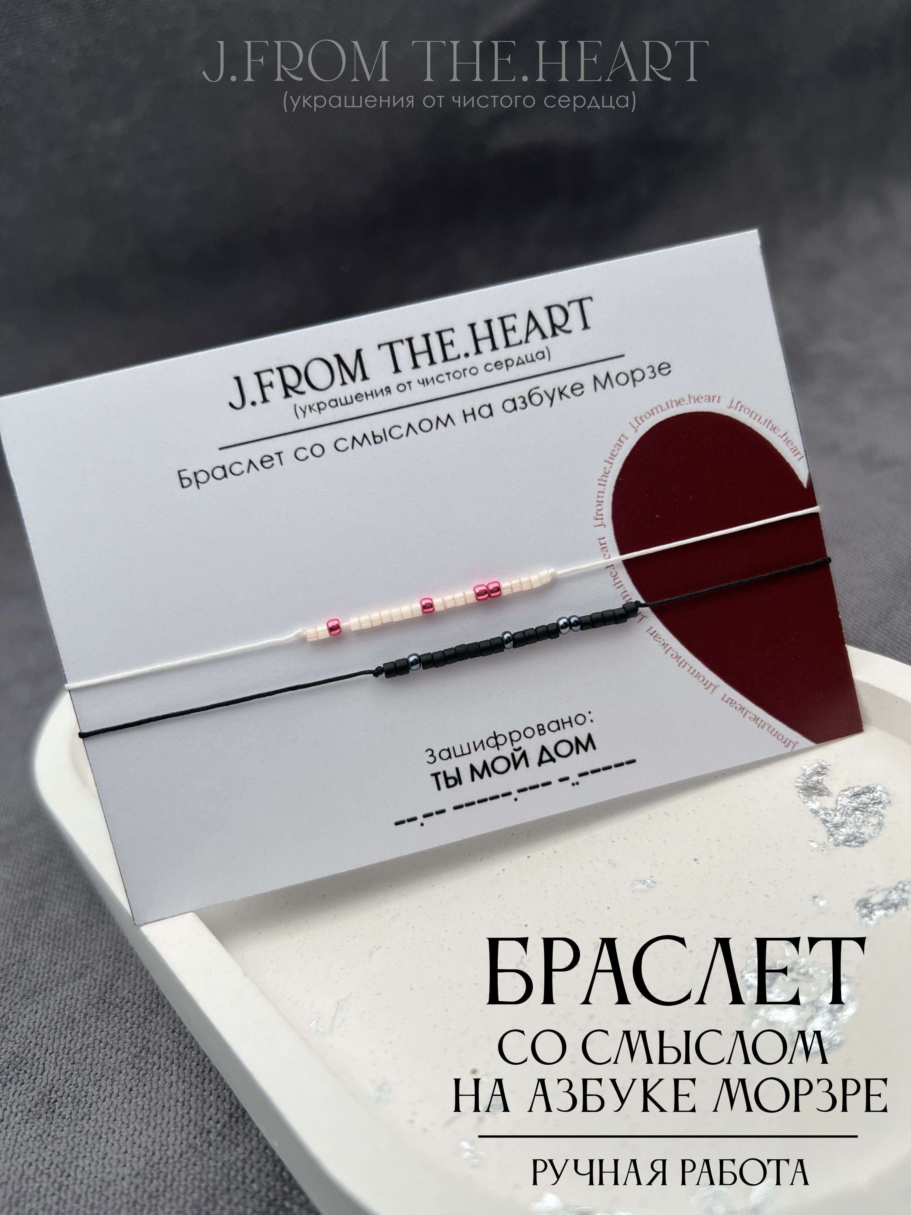 J.FROM.THE.HEART Браслет со смыслом на азбуке Морзе / ТЫ МОЙ ДОМ - купить с  доставкой по выгодным ценам в интернет-магазине OZON (884864317)