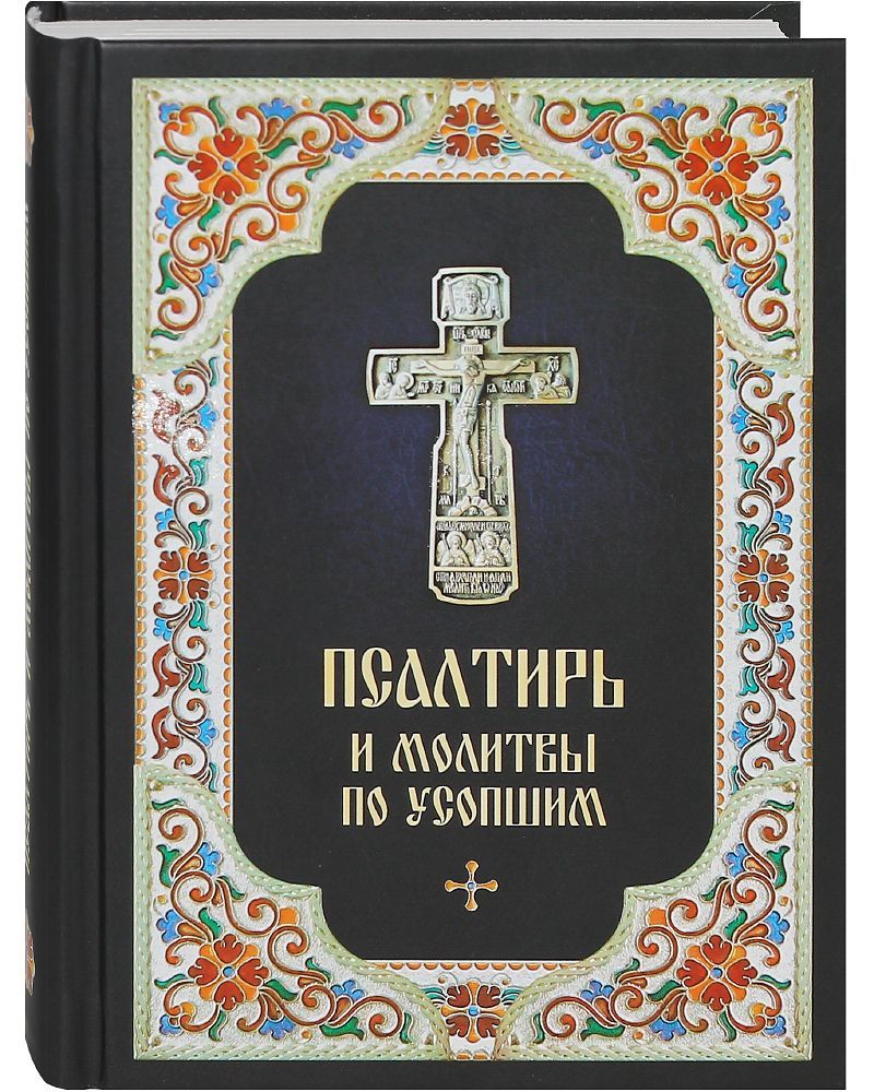 Псалтирь и молитвы по усопшим. Русский шрифт - купить с доставкой по  выгодным ценам в интернет-магазине OZON (885952501)