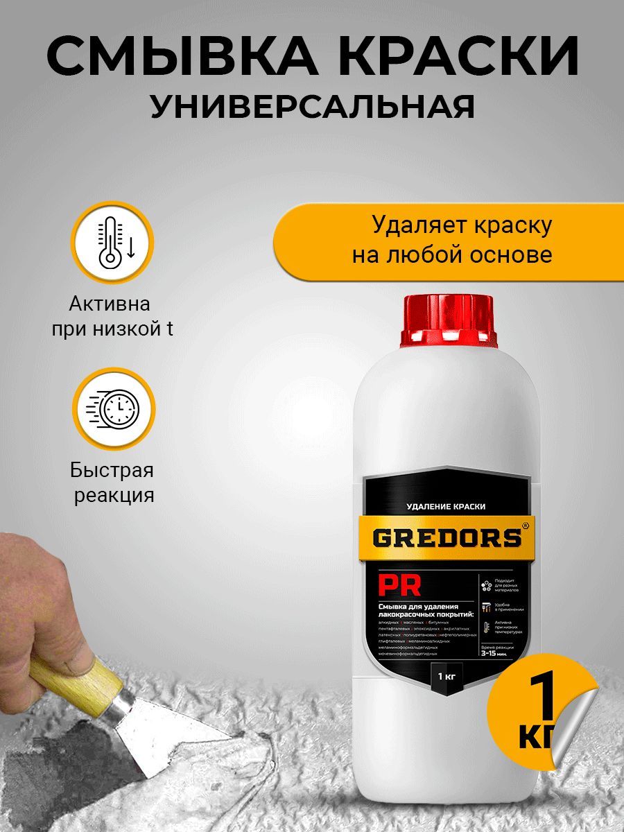 Универсальная смывка краски GREDORS PR, 1 кг с металла / Очиститель краски