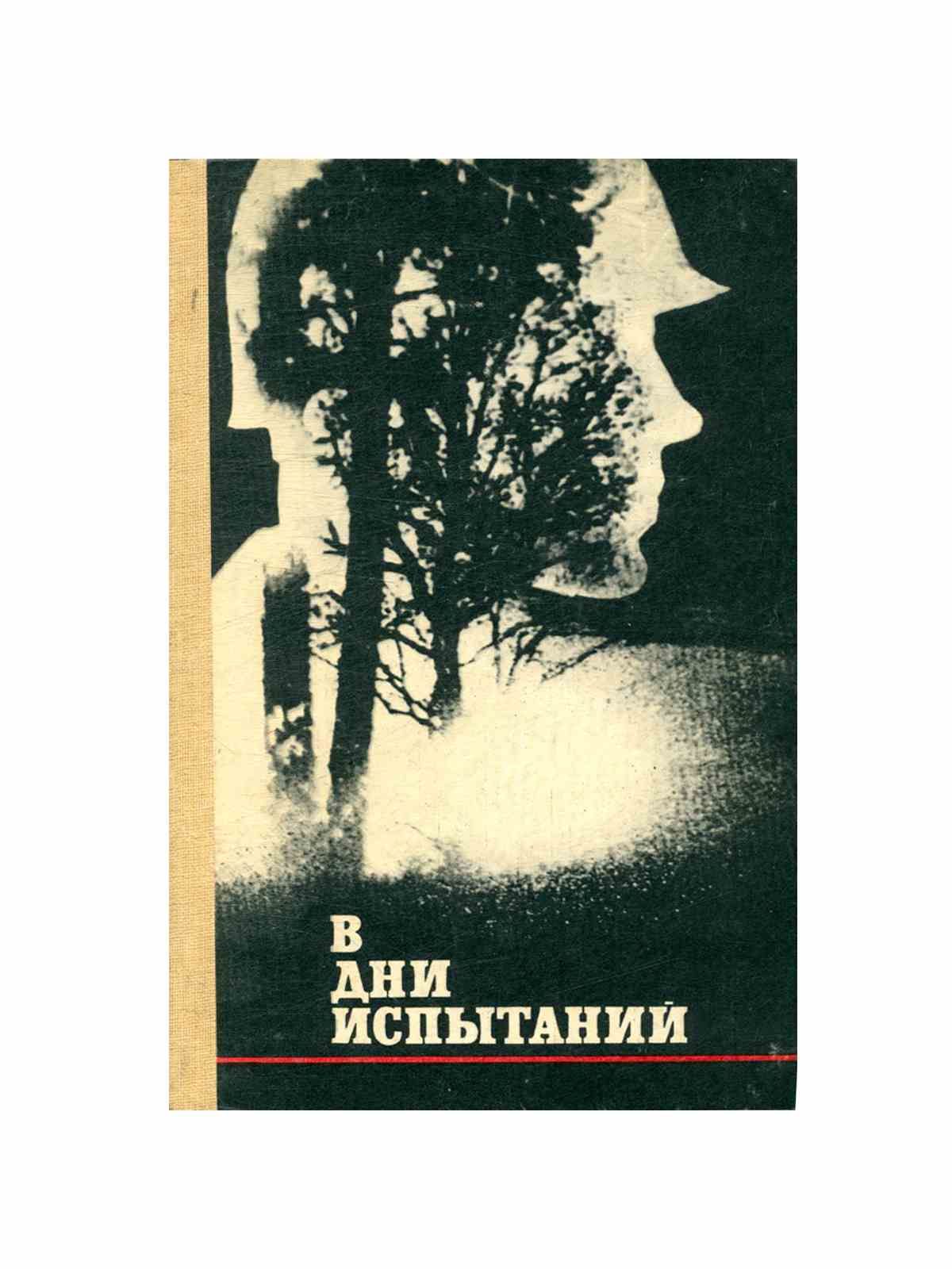 С. 7 дней испытаний. 7 дней испытаний. 7 дней испытаний. Одинец м с чернобыль дни испытаний 1988.