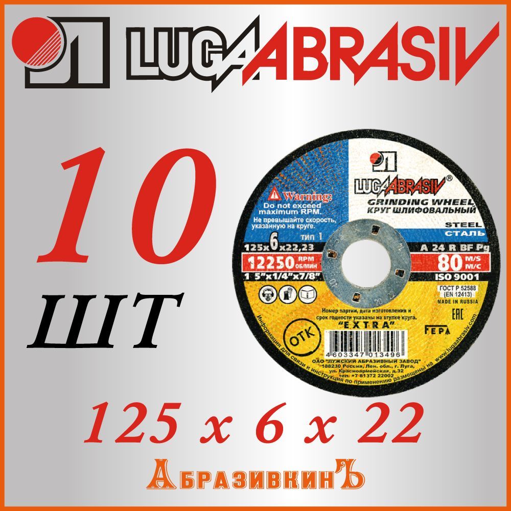 LUGAABRASIV Круг шлифовальный 125 x 6 x 22.23