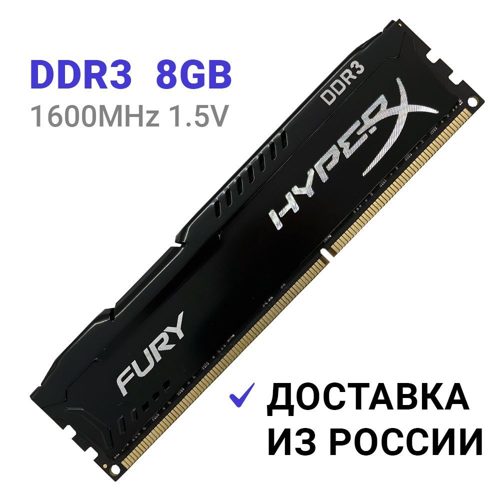 HyperX Оперативная память Fury Black DDR3 1600 Мгц 8Gb DIMM для ПК 1x8 ГБ (HX316C10FB/8)